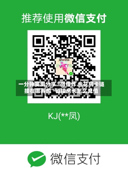 一分钟实测分享“微信炸 金花房卡链接在哪弄的”链接房卡怎么充值-第2张图片