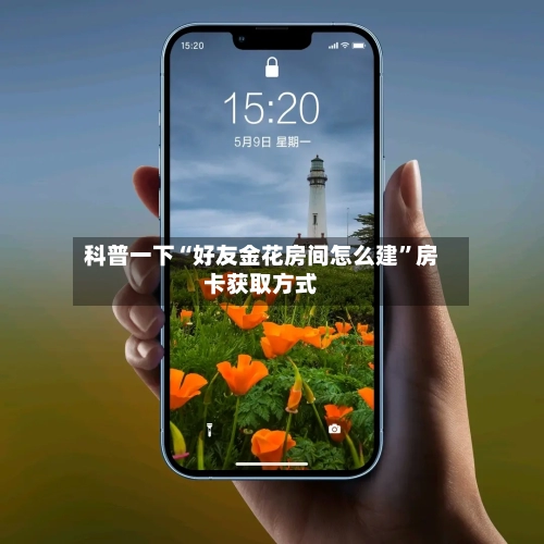 科普一下“好友金花房间怎么建”房卡获取方式-第3张图片
