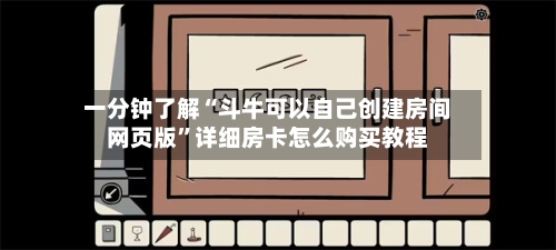 一分钟了解“斗牛可以自己创建房间网页版	”详细房卡怎么购买教程-第2张图片