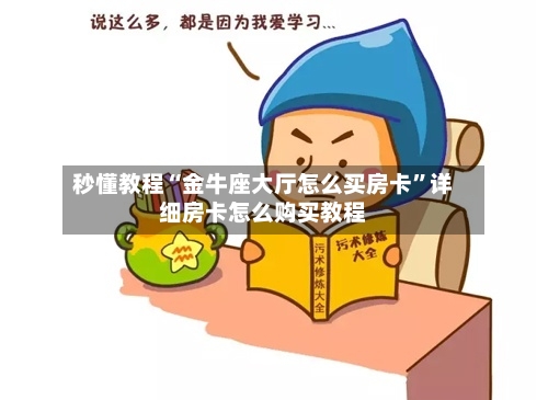 秒懂教程“金牛座大厅怎么买房卡”详细房卡怎么购买教程-第3张图片