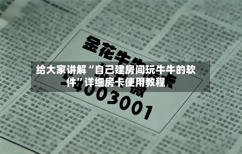 给大家讲解“自己建房间玩牛牛的软件”详细房卡使用教程