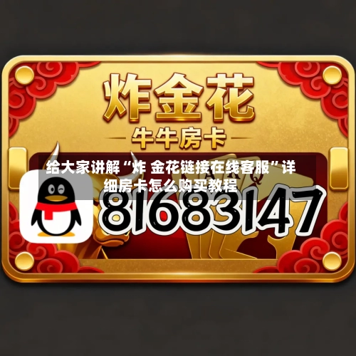 给大家讲解“炸 金花链接在线客服”详细房卡怎么购买教程-第2张图片
