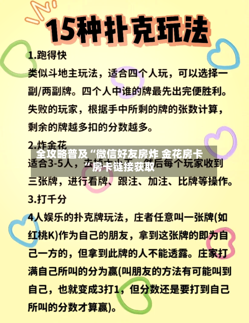 全攻略普及“微信好友房炸 金花房卡”房卡链接获取