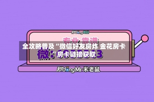 全攻略普及“微信好友房炸 金花房卡”房卡链接获取-第2张图片