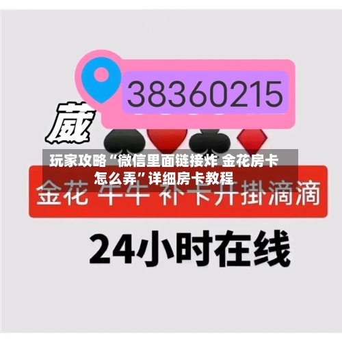 玩家攻略“微信里面链接炸 金花房卡怎么弄	”详细房卡教程-第3张图片