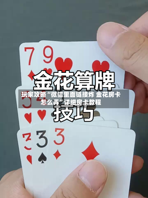 玩家攻略“微信里面链接炸 金花房卡怎么弄”详细房卡教程