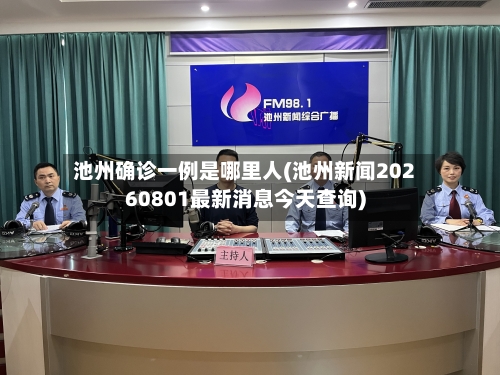 池州确诊一例是哪里人(池州新闻20260801最新消息今天查询)