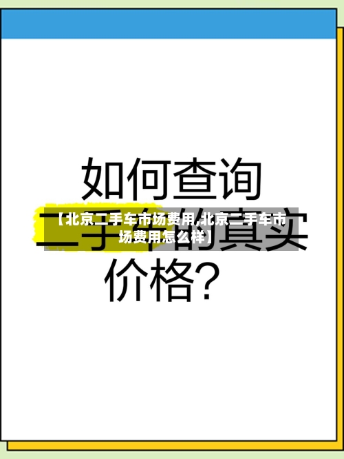 【北京二手车市场费用,北京二手车市场费用怎么样】