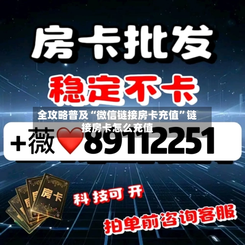 全攻略普及“微信链接房卡充值	”链接房卡怎么充值-第2张图片