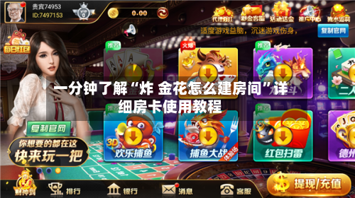 一分钟了解“炸 金花怎么建房间”详细房卡使用教程-第3张图片