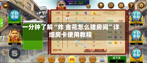 一分钟了解“炸 金花怎么建房间”详细房卡使用教程-第2张图片
