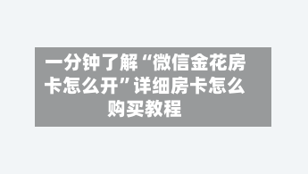 一分钟了解“微信金花房卡怎么开”详细房卡怎么购买教程