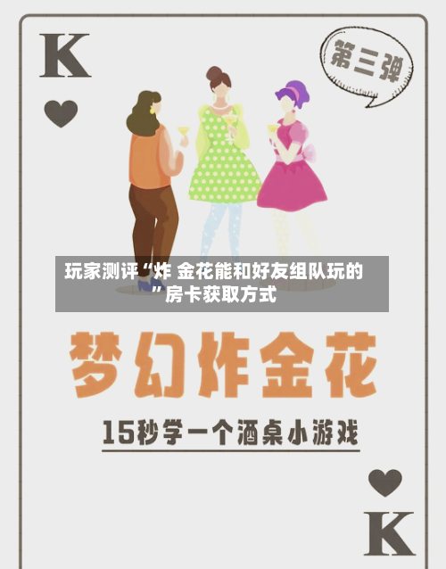 玩家测评“炸 金花能和好友组队玩的”房卡获取方式-第2张图片