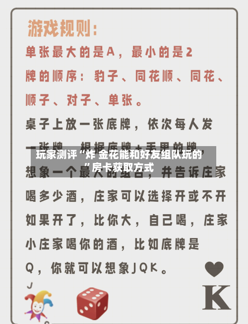玩家测评“炸 金花能和好友组队玩的”房卡获取方式