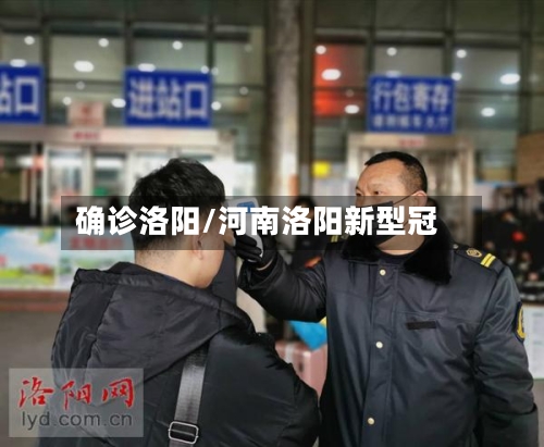 确诊洛阳/河南洛阳新型冠-第2张图片