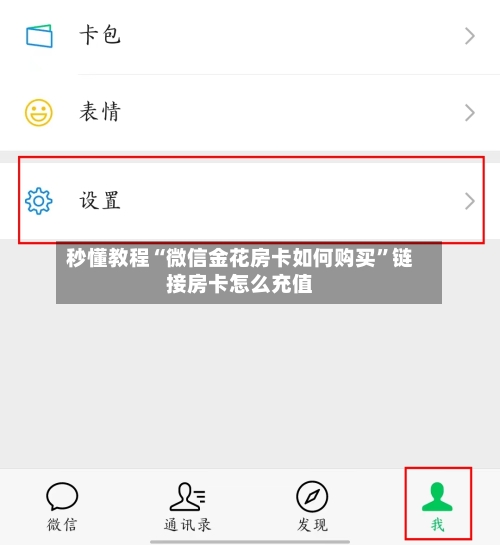 秒懂教程“微信金花房卡如何购买”链接房卡怎么充值