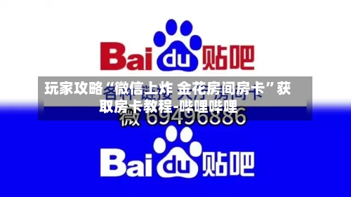 玩家攻略“微信上炸 金花房间房卡”获取房卡教程-哔哩哔哩