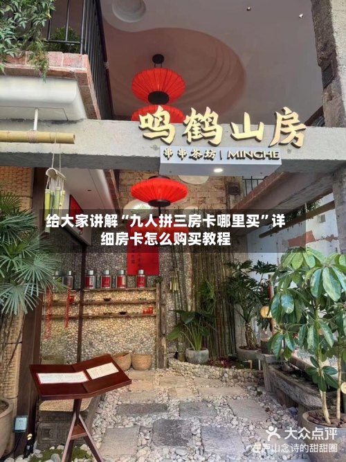 给大家讲解“九人拼三房卡哪里买”详细房卡怎么购买教程