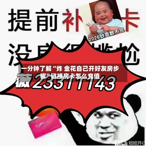 一分钟了解“炸 金花自己开好友房步骤	”链接房卡怎么充值-第2张图片