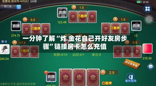 一分钟了解“炸 金花自己开好友房步骤”链接房卡怎么充值-第3张图片