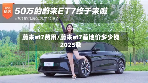 蔚来et7费用/蔚来et7落地价多少钱2025款