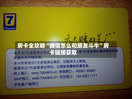 房卡全攻略“微信怎么和朋友斗牛”房卡链接获取