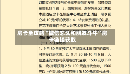 房卡全攻略“微信怎么和朋友斗牛”房卡链接获取-第2张图片