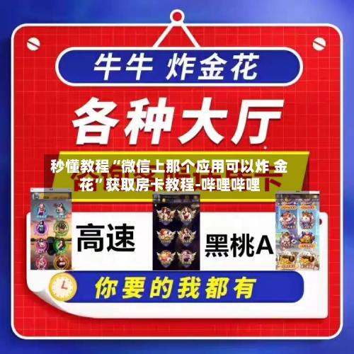 秒懂教程“微信上那个应用可以炸 金花”获取房卡教程-哔哩哔哩