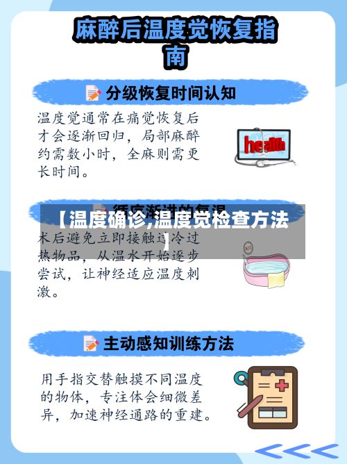 【温度确诊,温度觉检查方法】-第2张图片