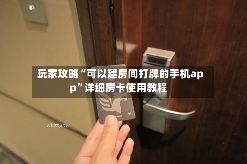 玩家攻略“可以建房间打牌的手机app”详细房卡使用教程-第2张图片