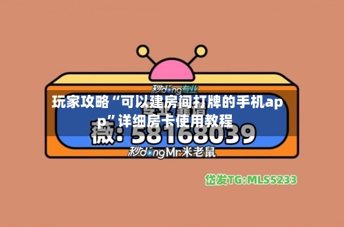 玩家攻略“可以建房间打牌的手机app”详细房卡使用教程-第3张图片