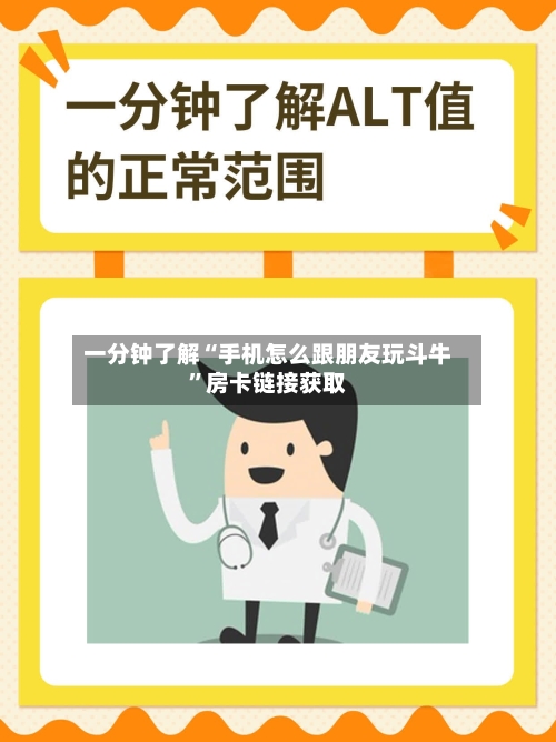 一分钟了解“手机怎么跟朋友玩斗牛	”房卡链接获取-第3张图片
