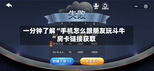 一分钟了解“手机怎么跟朋友玩斗牛”房卡链接获取