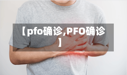 【pfo确诊,PFO确诊】-第3张图片