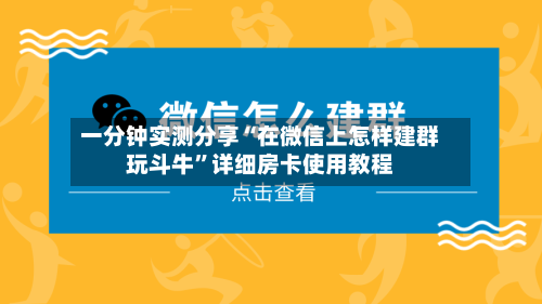 一分钟实测分享“在微信上怎样建群玩斗牛”详细房卡使用教程-第2张图片