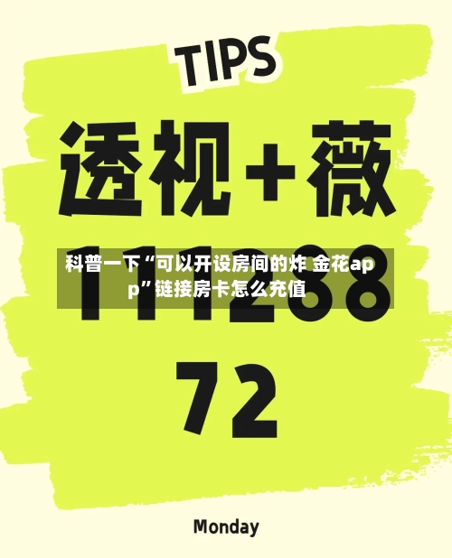 科普一下“可以开设房间的炸 金花app”链接房卡怎么充值