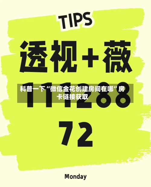 科普一下“微信金花创建房间在哪”房卡链接获取