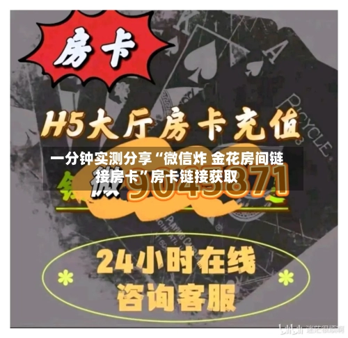 一分钟实测分享“微信炸 金花房间链接房卡”房卡链接获取