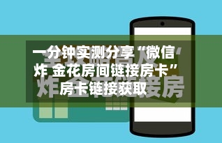 一分钟实测分享“微信炸 金花房间链接房卡	”房卡链接获取-第3张图片