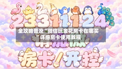 全攻略普及“微信玩金花房卡在哪买”详细房卡使用教程-第2张图片