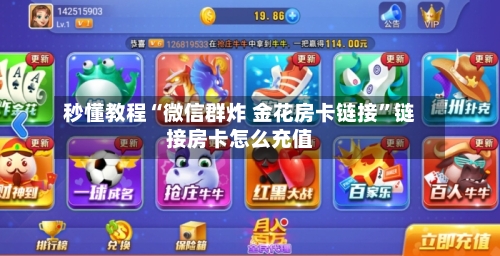秒懂教程“微信群炸 金花房卡链接”链接房卡怎么充值