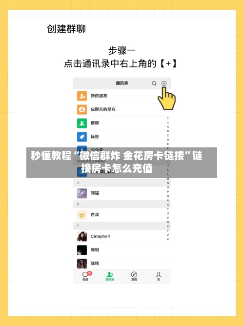 秒懂教程“微信群炸 金花房卡链接”链接房卡怎么充值-第2张图片