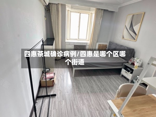 四惠茶城确诊病例/四惠是哪个区哪个街道-第2张图片
