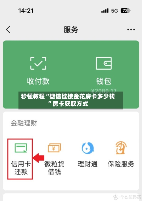 秒懂教程“微信链接金花房卡多少钱”房卡获取方式-第3张图片
