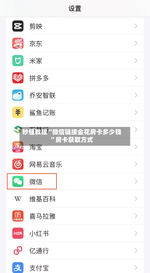 秒懂教程“微信链接金花房卡多少钱	”房卡获取方式-第2张图片