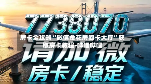 房卡全攻略“微信金花房间卡大厅”获取房卡教程-哔哩哔哩