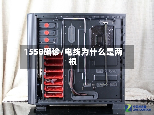 1558确诊/电线为什么是两根-第2张图片