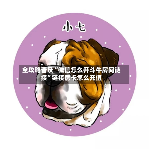 全攻略普及“微信怎么开斗牛房间链接”链接房卡怎么充值-第2张图片