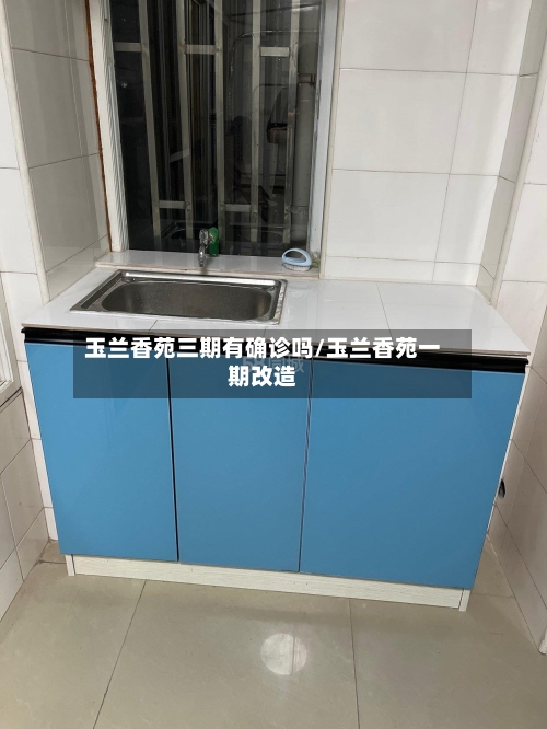 玉兰香苑三期有确诊吗/玉兰香苑一期改造-第2张图片