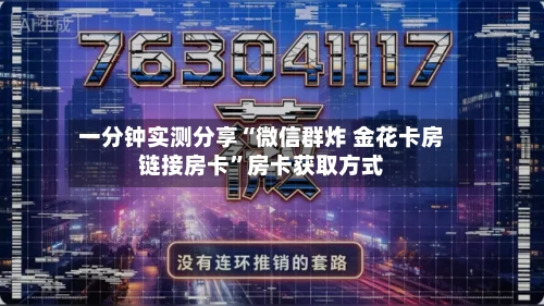 一分钟实测分享“微信群炸 金花卡房链接房卡”房卡获取方式